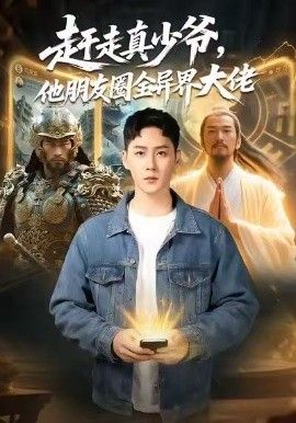 赶走真少爷，他朋友圈全异界大佬（逆袭真少爷：开局朋友圈通万界）手机电影