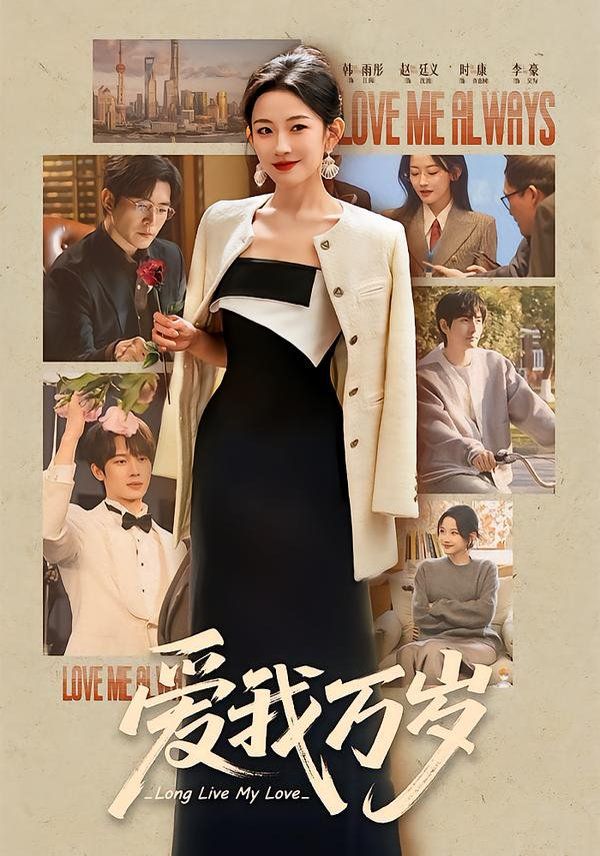 爱我万岁手机电影