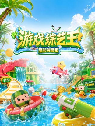 游戏综艺王高能典藏版手机电影