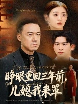 睁眼重回三年前，儿媳我来罩手机电影