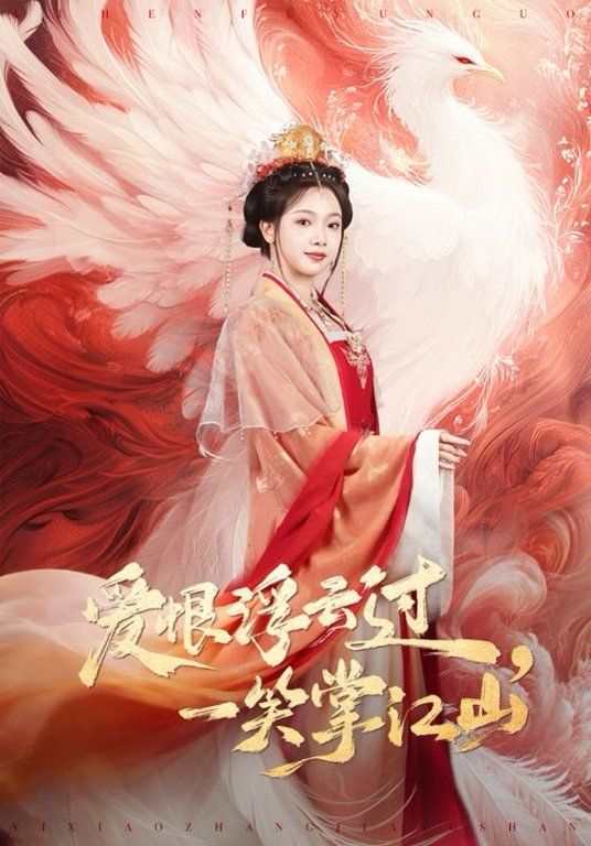 爱恨浮云过，一笑掌江山