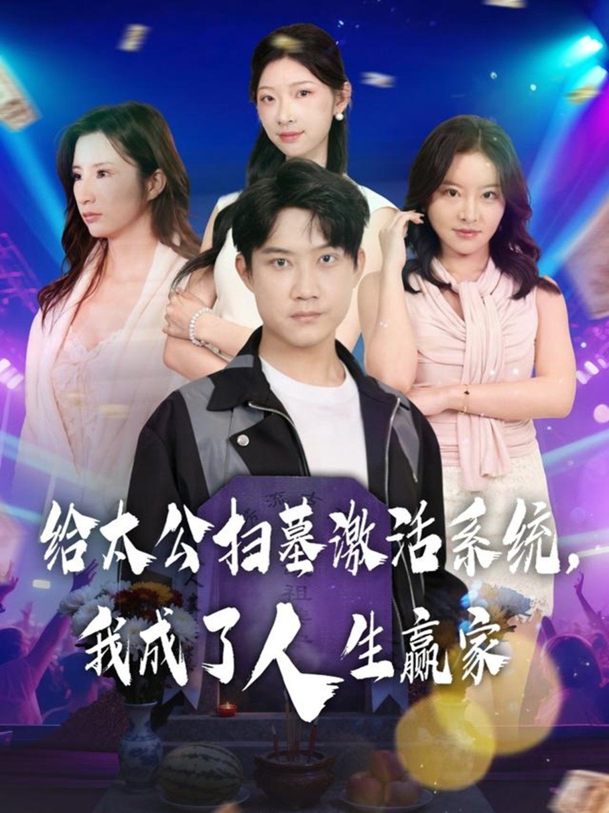 给太公扫墓激活系统，我成了人生赢家手机电影