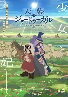 穹庐下的魔女手机电影