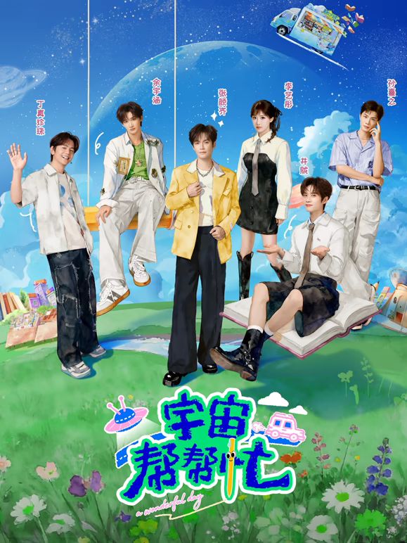 宇宙帮帮忙手机电影