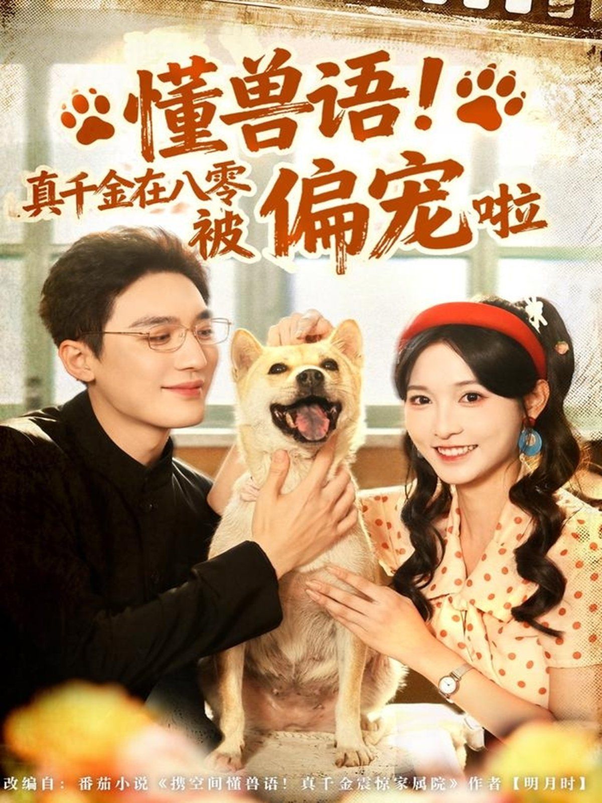 懂兽语！真千金在八零被偏宠啦手机电影