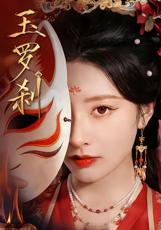 玉罗刹（2026）手机电影