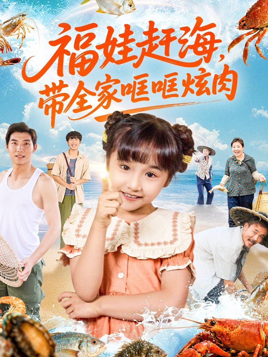 福娃赶海，带全家哐哐炫肉手机电影