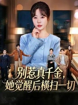 别惹真千金，她觉醒后横扫一切手机电影
