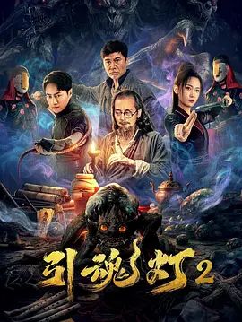 引魂灯2手机电影