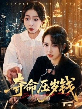 夺命压岁钱手机电影