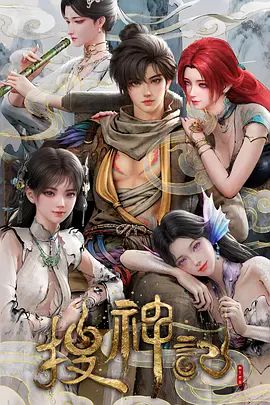 搜神记（2026）手机电影