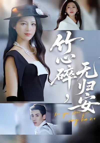 竹心碎无归安，斜月沉沉藏海雾手机电影