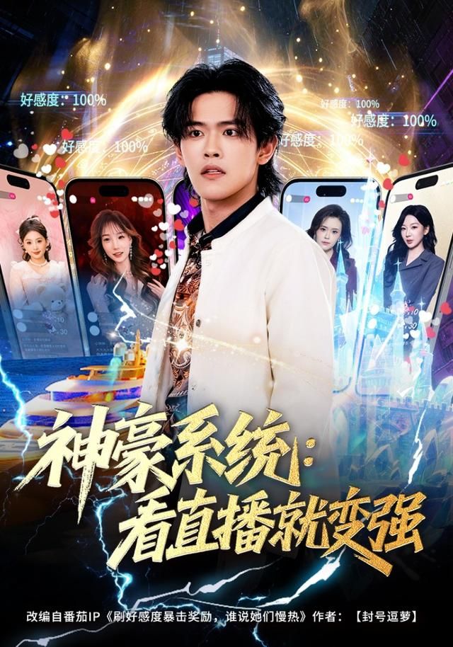 神豪系统：看直播就变强手机电影