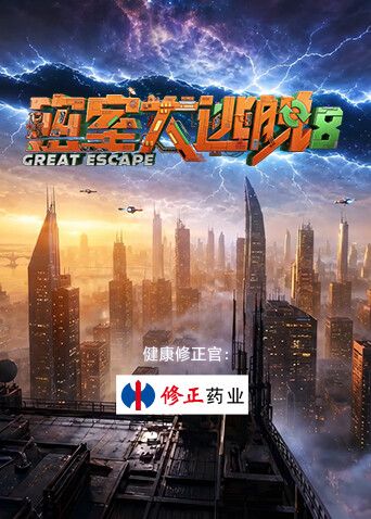 密室大逃脱第八季手机电影