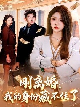 刚离婚，我的身份藏不住了手机电影