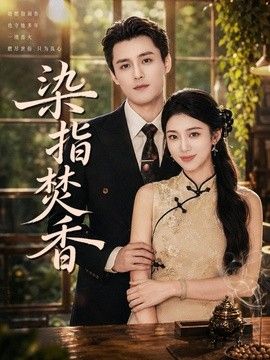染指焚香手机电影