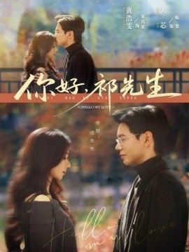 你好，祁先生手机电影