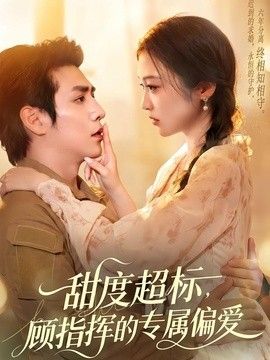 甜度超标，顾指挥的专属偏爱手机电影