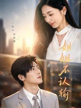 姐姐不认输手机电影