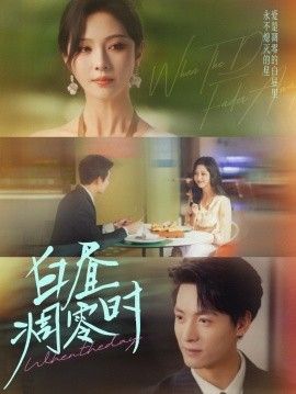 白昼凋零时手机电影