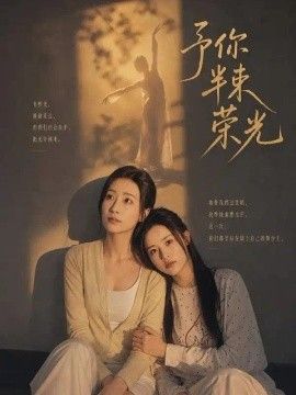予你半束荣光}