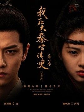 我在大秦当法吏第一季喜鸢录手机电影