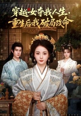 穿越女夺我人生，重生后我破局改命手机电影