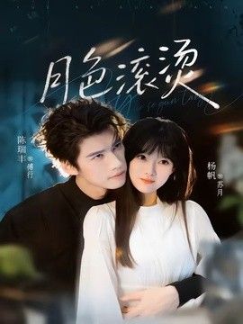 月色滚烫手机电影
