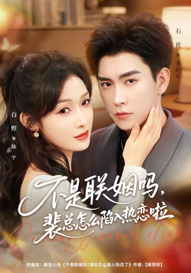 不是联姻吗，裴总怎么陷入热恋啦手机电影