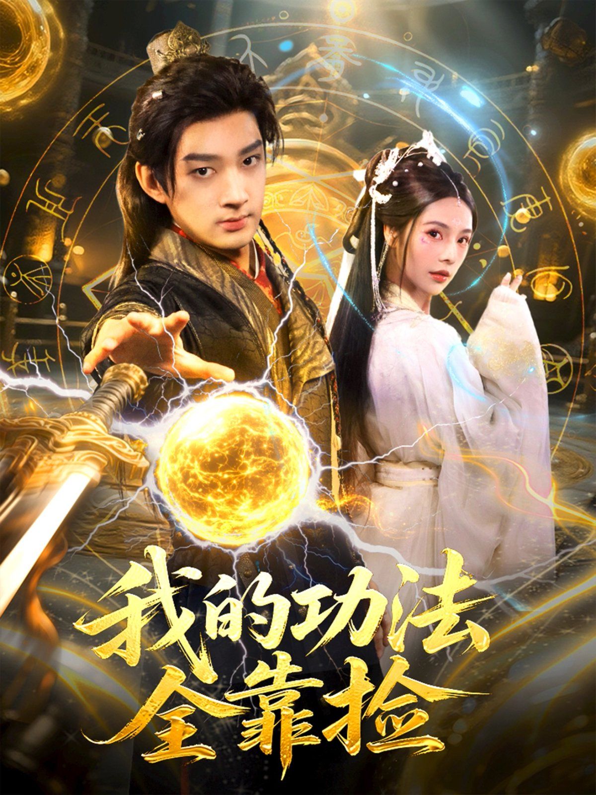 我的功法全靠捡手机电影