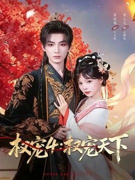 权宠4：权宠天下手机电影