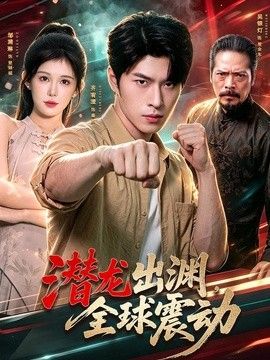 潜龙出渊，全球震动手机电影