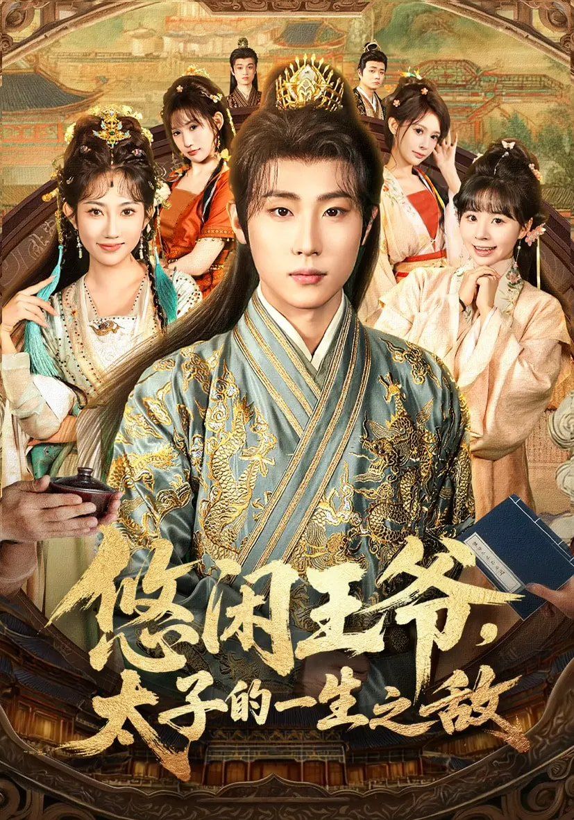 悠闲王爷太子的一生之敌手机电影