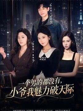 一个男的都没有，小爷我魅力破天际手机电影