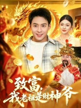 致富，我老祖是财神爷手机电影