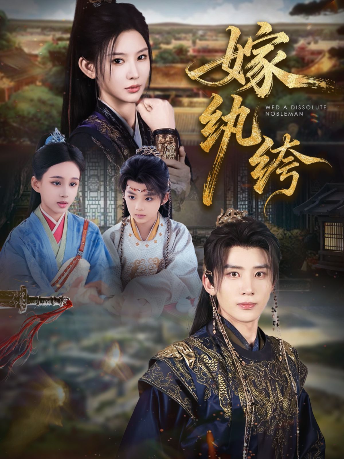 嫁纨绔手机电影