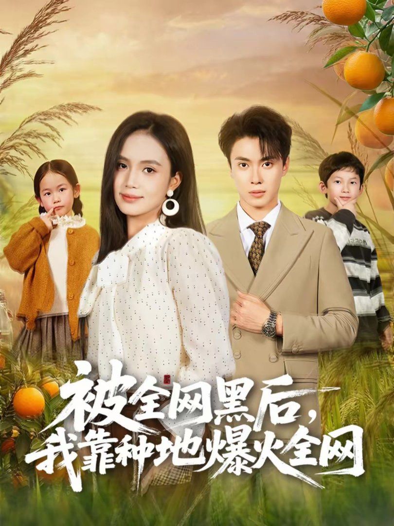 被全网黑后，我靠种地爆火全网手机电影