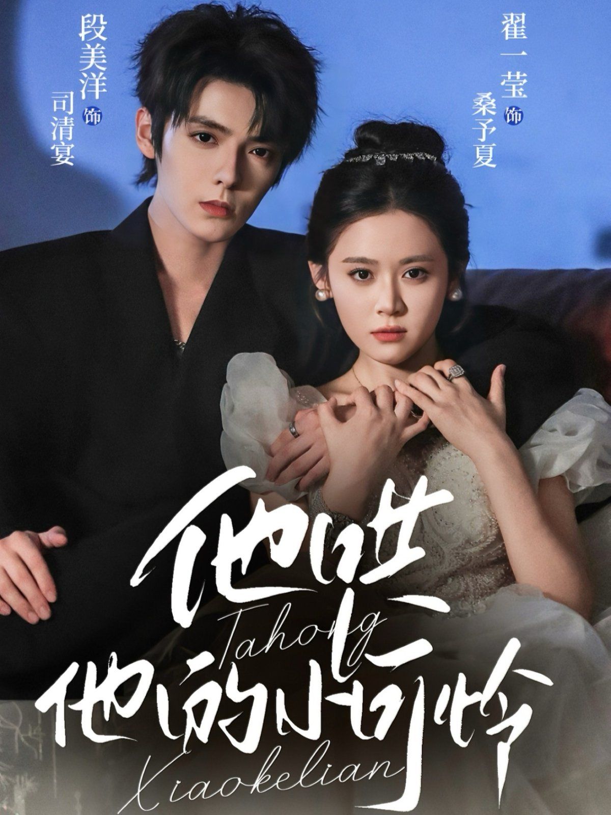 他哄他的小可怜手机电影