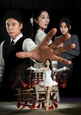 人偶的诱惑手机电影