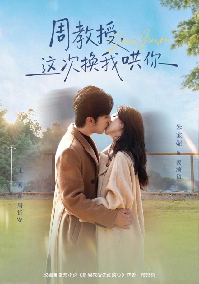 周教授，这次换我哄你手机电影