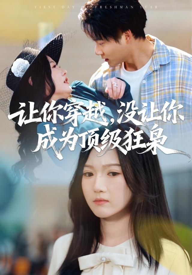 让你穿越，没让你成为顶级狂枭手机电影