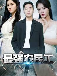 最强农民工手机电影