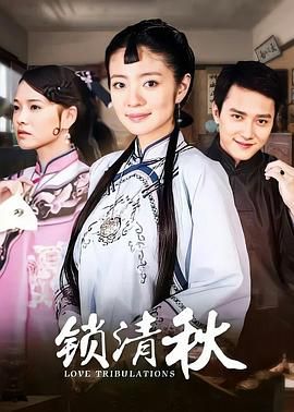 2018国产剧《锁清秋》迅雷下载_中文完整版_百度云网盘720P|1080P资源