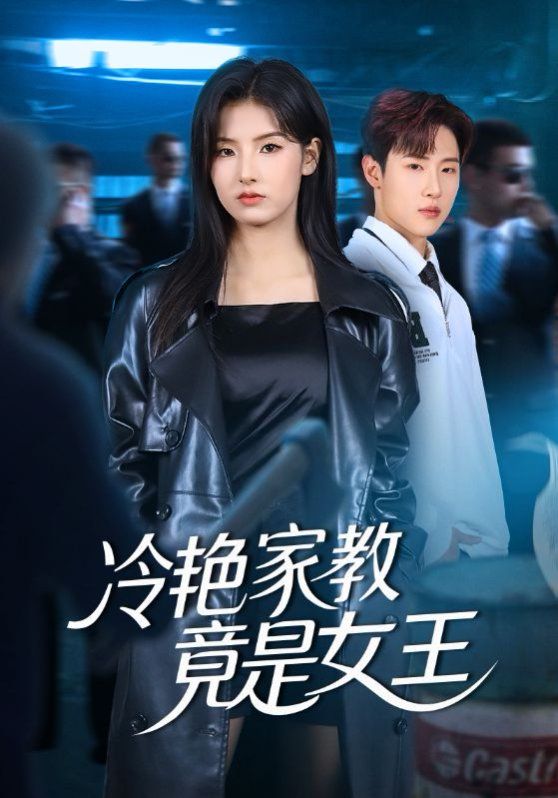 冷艳家教竟是女王手机电影