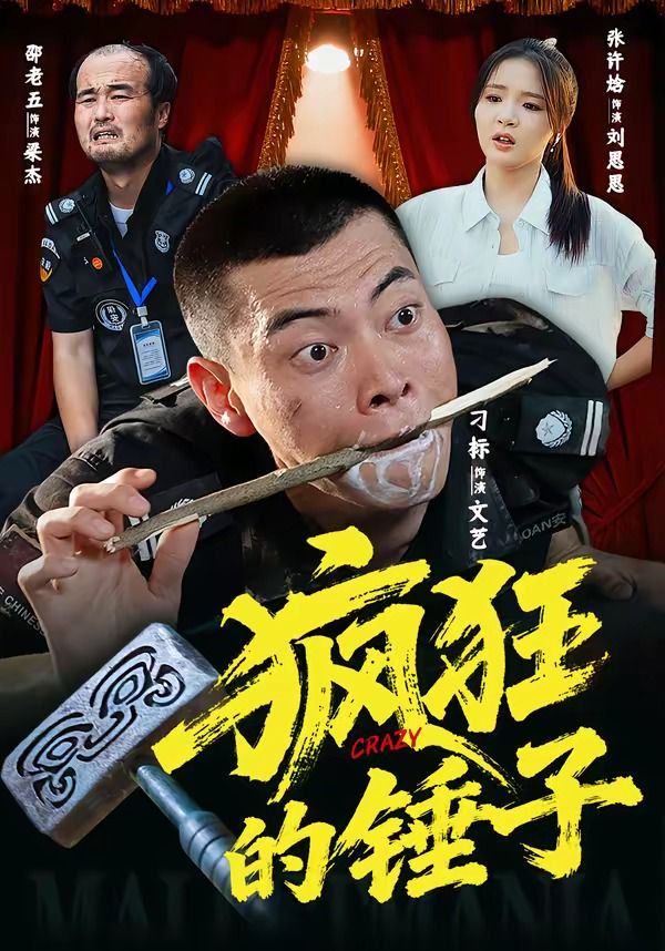 疯狂的锤子手机电影