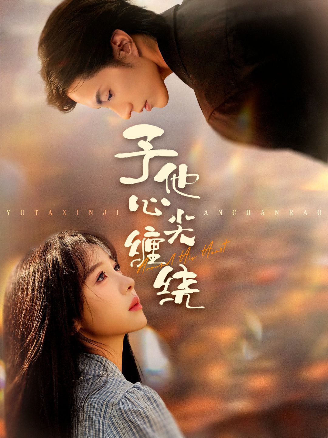 予他心尖缠绕手机电影