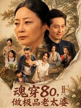 魂穿80，做极品老太婆第二季手机电影