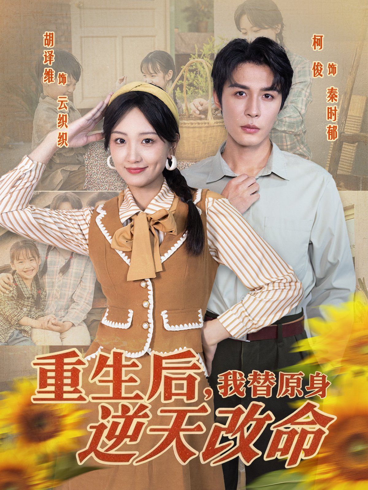 重生后，我替原身逆天改命手机电影