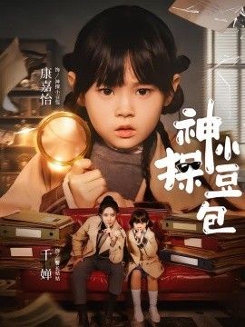 神探小豆包手机电影