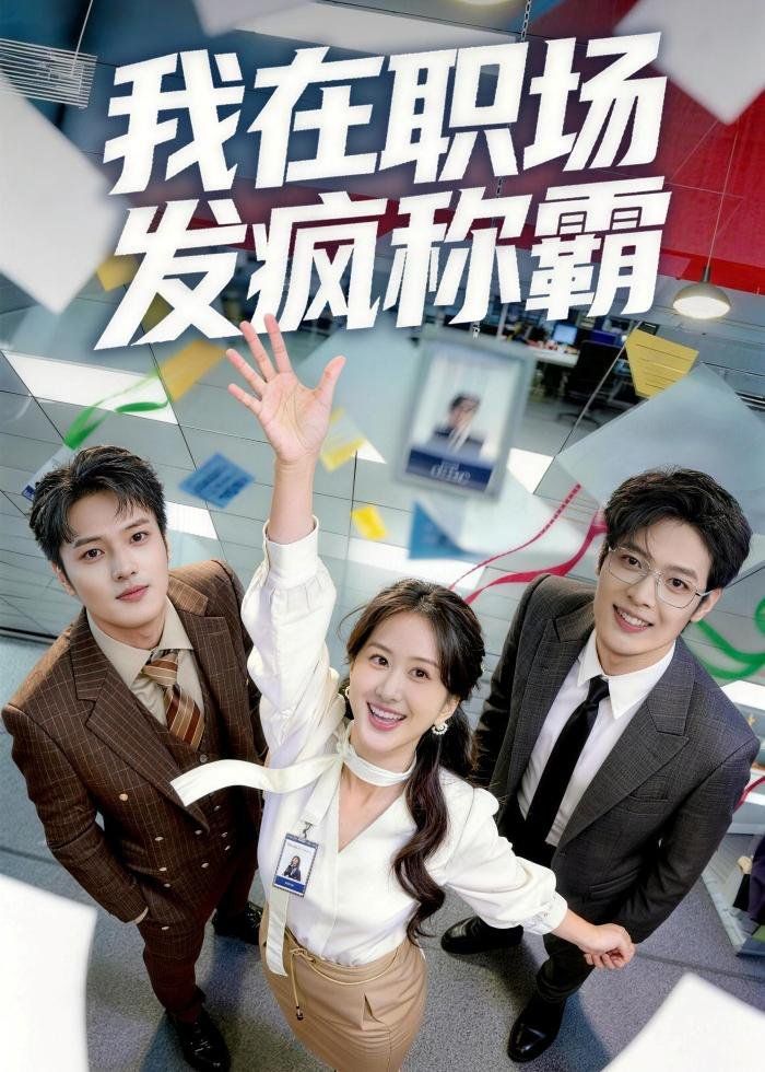 我在职场发疯称霸手机电影